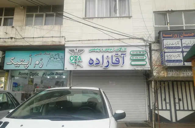 ارتوپدی و توانبخشی آقازاده