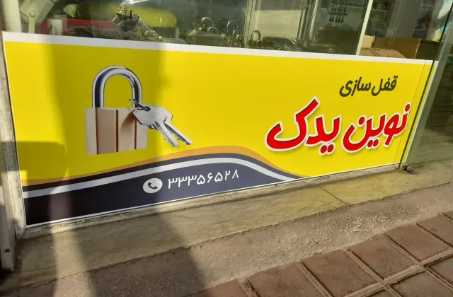 قفل سازی نوین یدک