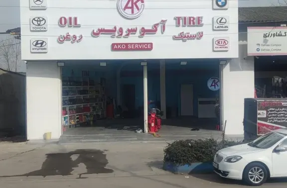 اتوسرویس آکو سرویس