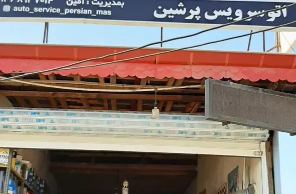 اتو پرشین امین