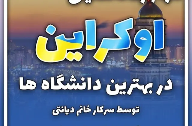 آموزش زبان و دروس تخصصی استاد دیانتی