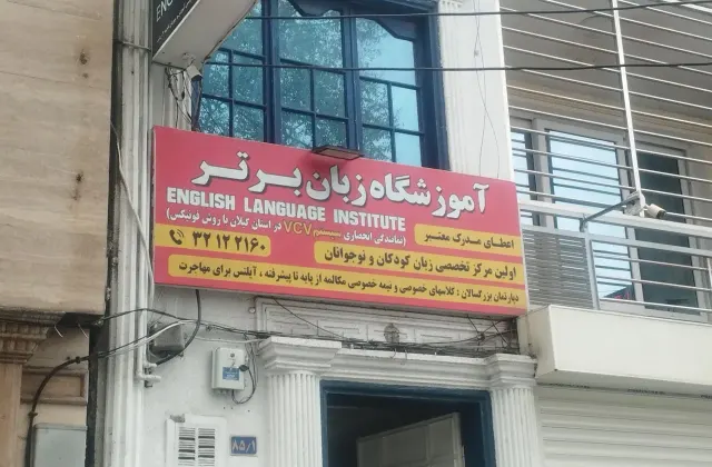 آموزشگاه زبان برتر