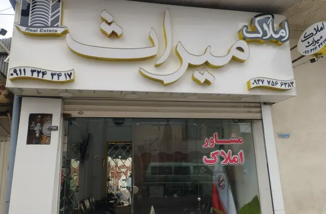 مشاور املاک میراث