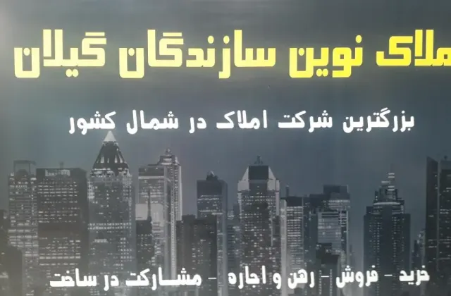 مشاوراملاک نوین سازندگان گیلان