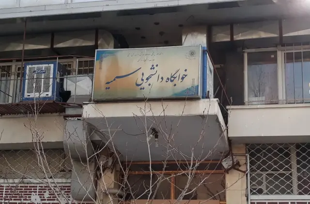 خوابگاه دانشجویی سمیه