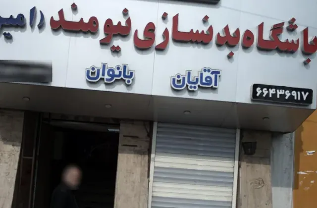 باشگاه بدنسازی نیومند ( امیر)