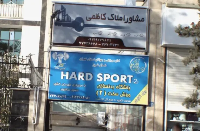 باشگاه ورزش سخت