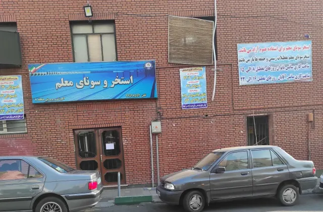 استخر معلم