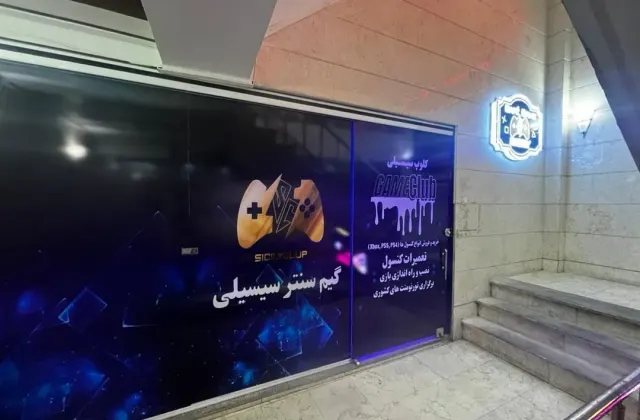 گیم نت شبانه روزی سیسیلی ۲