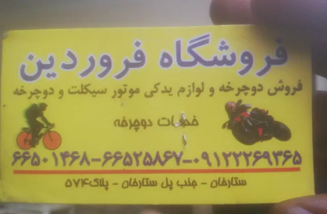 فروشگاه دوچرخه و لوازم موتورسیکلت فروردین