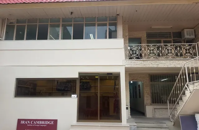 آموزشگاه زبان ایران کمبریج شعبه مرکزی