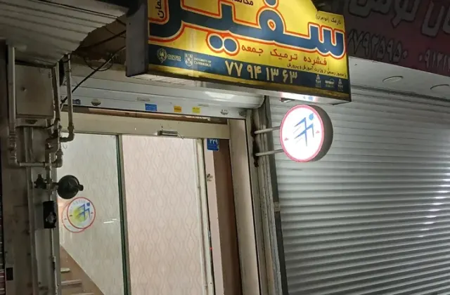 آموزشگاه زبان سفیر (شعبه نارمک)