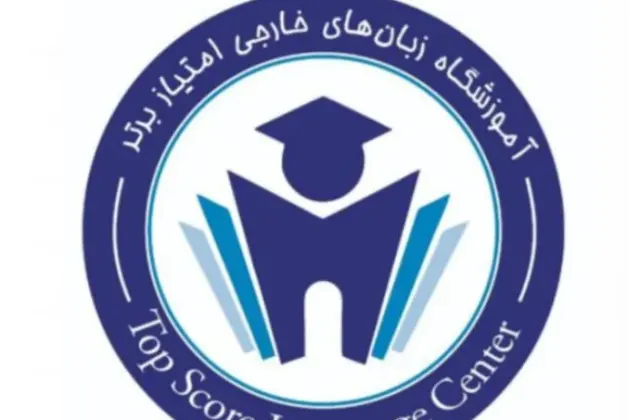 آموزشگاه زبانهای خارجی امتیاز برتر
