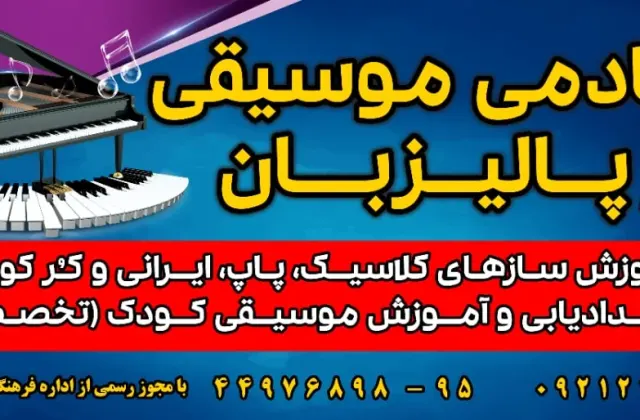 آموزشگاه موسیقی پالیزبان