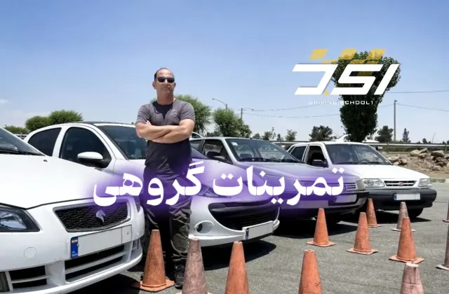 آموزش رانندگی حرفه ای تهران