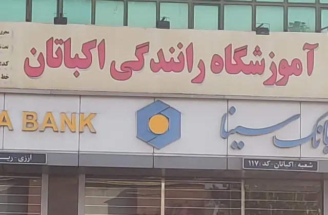 آموزشگاه رانندگی اکباتان