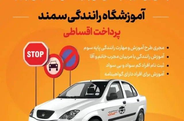 آموزشگاه رانندگی سمند