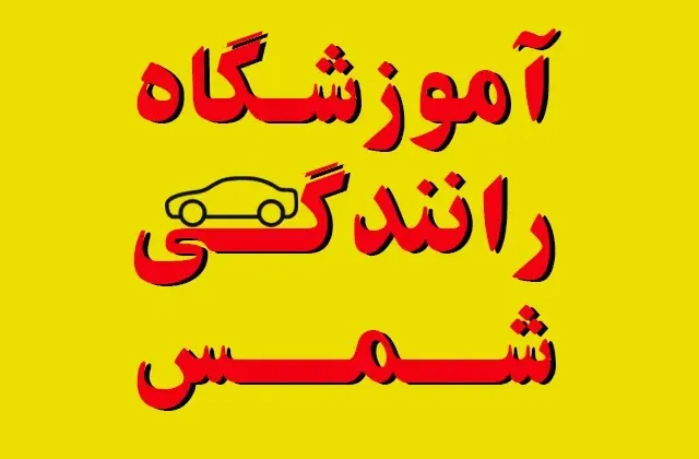 آموزشگاه رانندگی شمس