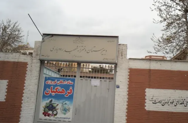دبیرستان شهید صدیقه رودباری
