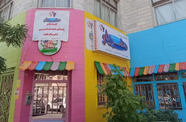 مهدکودک و پیش دبستانی مهریار