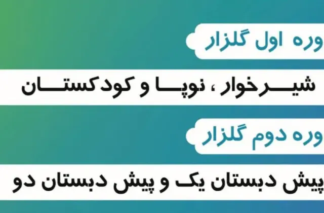 پیش دبستان و مهدکودک گلزار