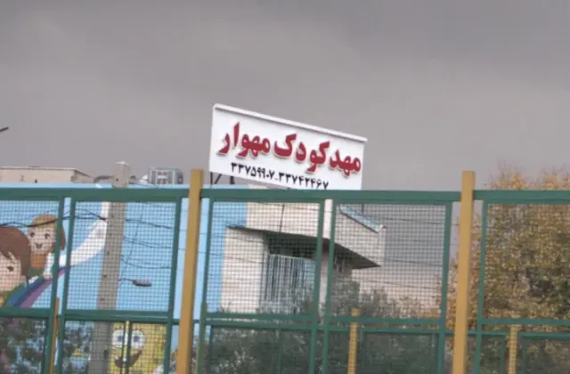 پیش دبستانی و کودکستان چهارستاره مهوار