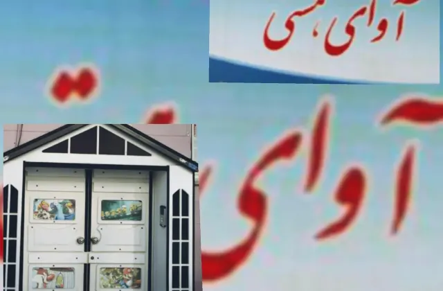 مهد کودک آوای هستی
