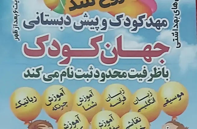 مهد و پیش دبستانی جهان کودک