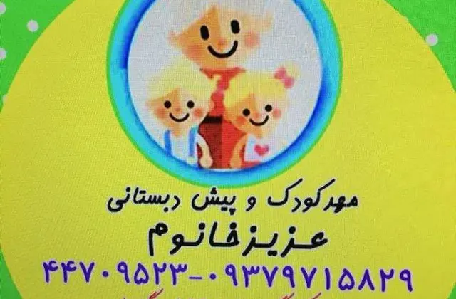 مهدکودک عزیزخانوم