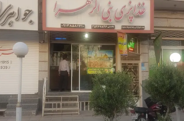 غذاپزی بنی الزهرا