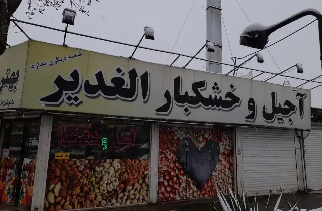 آجیل و خشکبار الغدیر