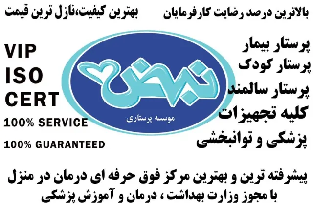 خدمات پرستاری پرستار سالمند پرستار کودک با گارانتی