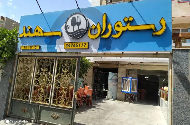 رستوران حسن