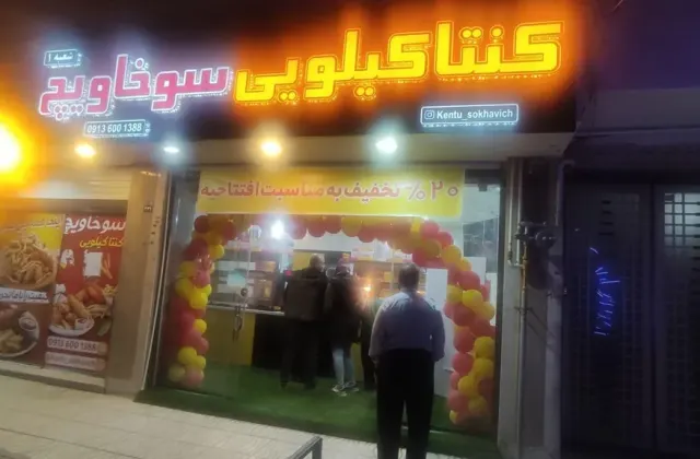 کنتاکیلویی سوخاویچ