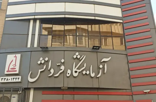 آزمایشگاه پاتوبیولوژی فردانش