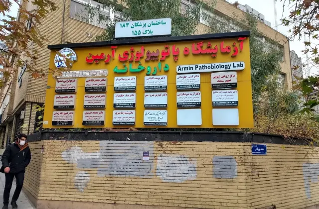 آزمایشگاه پاتوبیولوژی آرمین