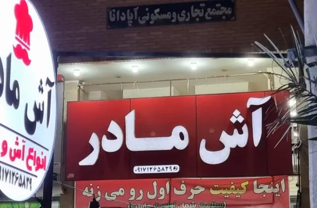 آش مادر