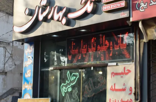 کباب و حلیم تک بهارستان