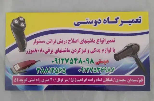 تعمیرگاه ماشین اصلاح دوستی