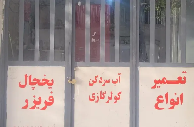 تعمیر یخچال و فریزر