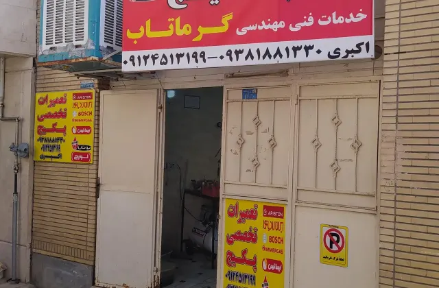 تعمیرات پکیج گرماتاب (اکبری)