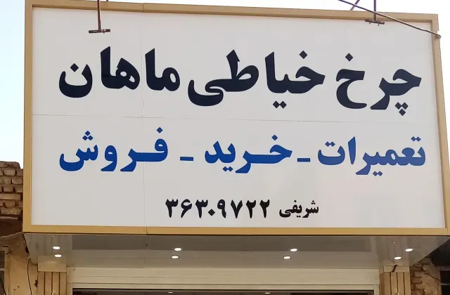 تعمیرات تخصصی چرخ خیاطی ماهان