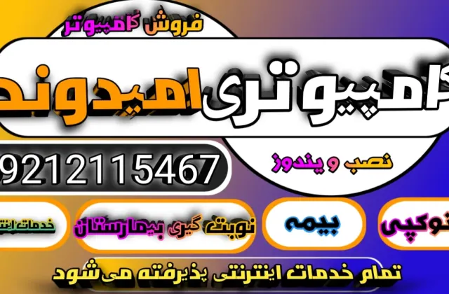 فروشگاه و خدمات کامپیوتری امیدوند