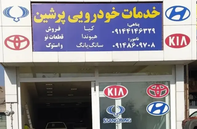 خدمات خودرویی پرشین