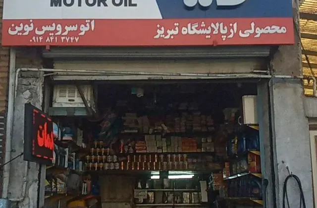 تعویض روغن نوین