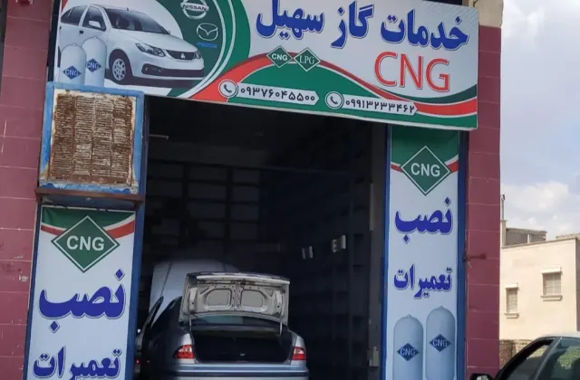 خدمات گاز CNG سهیل