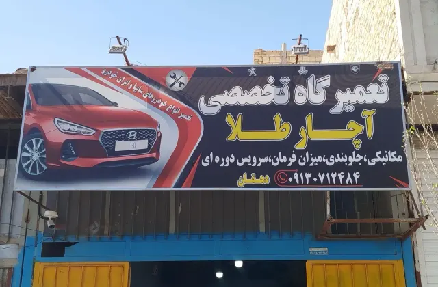 تعمیرگاه تخصصی آچارطلا