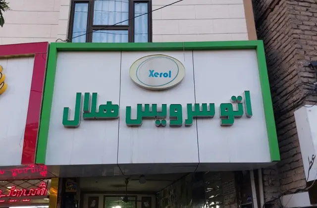 اتوسرویس هلال