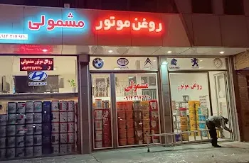 پخش روغن موتور مشمولی