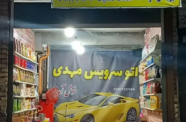 اتو سرویس مهدی